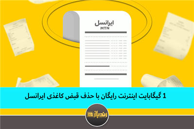 1 گیگ اینترنت رایگان با حذف قبض کاغذی ایرانسل 1 گیگ اینترنت رایگان با حذف قبض کاغذی ایرانسل